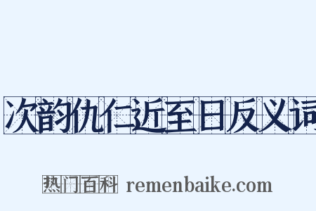 次韵仇仁近至日反义词是什么意思的图片